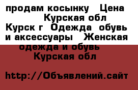 продам косынку › Цена ­ 800 - Курская обл., Курск г. Одежда, обувь и аксессуары » Женская одежда и обувь   . Курская обл.